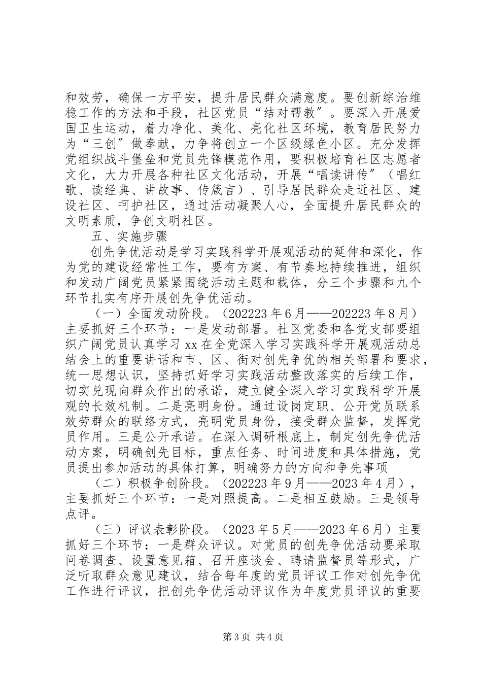 2023年社区党委开展创先争优实施工作方案.docx_第3页