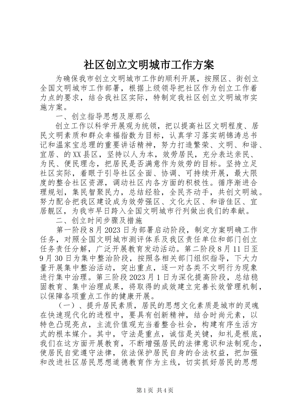 2023年社区创建文明城市工作方案.docx_第1页