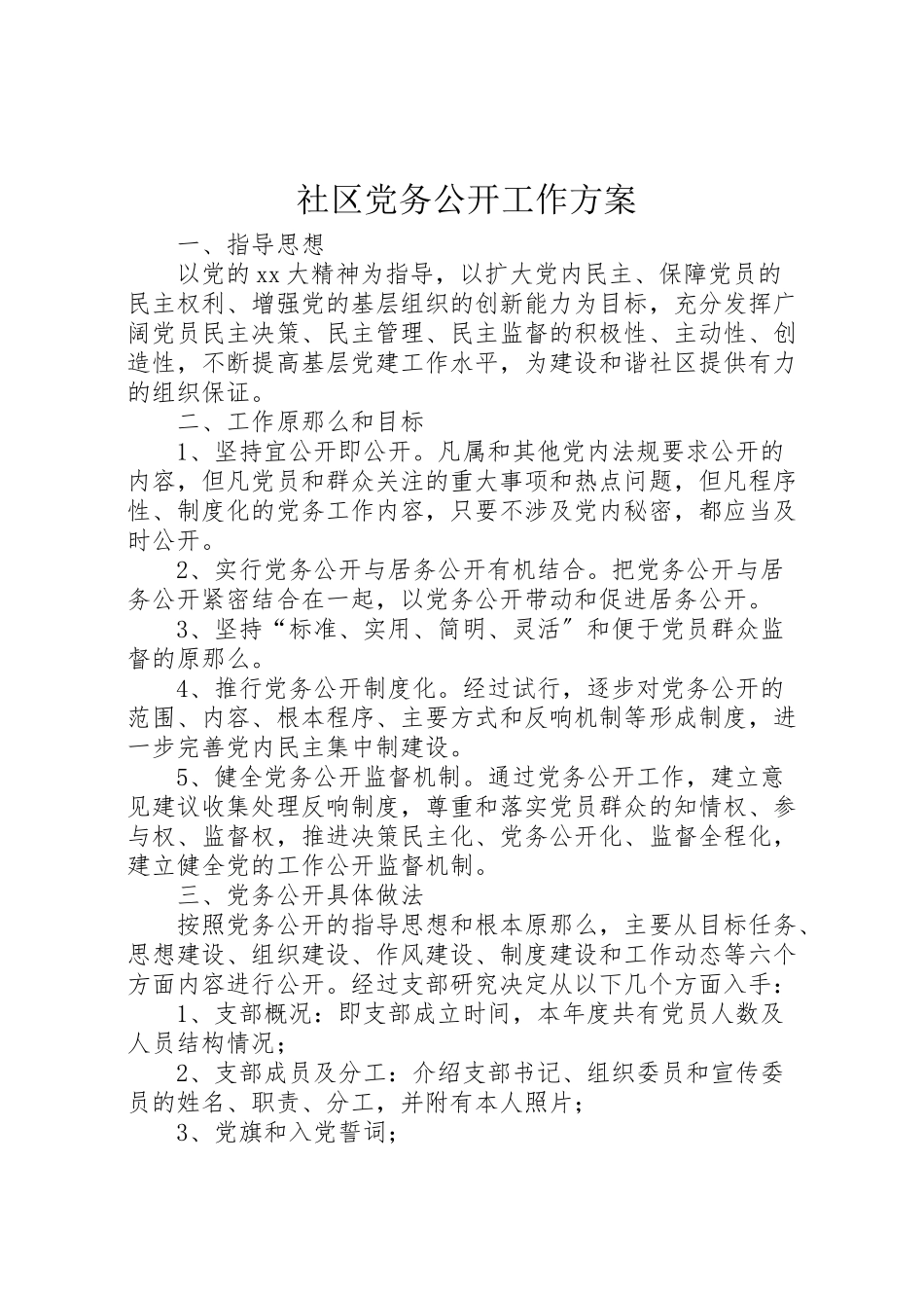 2023年社区党务公开工作方案 .doc_第1页