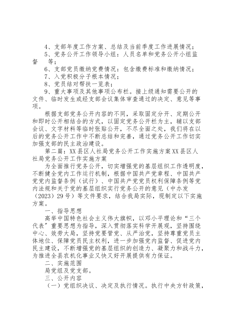 2023年社区党务公开工作方案 .doc_第2页