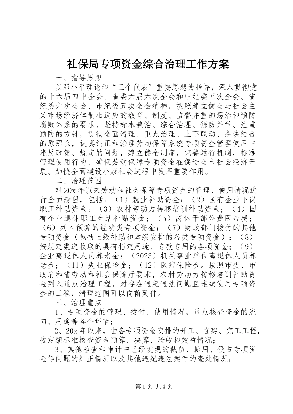 2023年社保局专项资金综合治理工作方案.docx_第1页