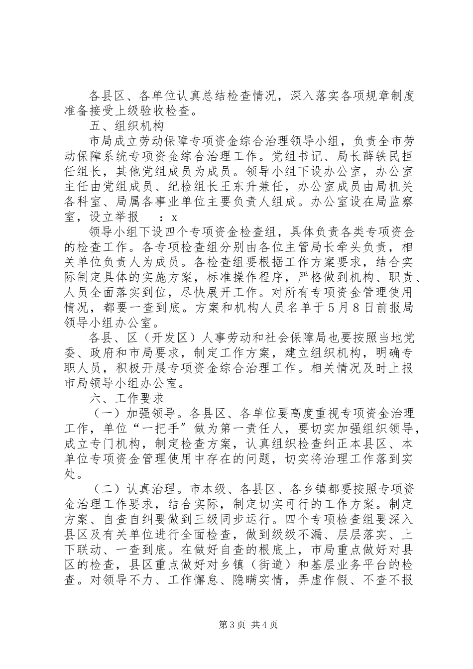 2023年社保局专项资金综合治理工作方案.docx_第3页