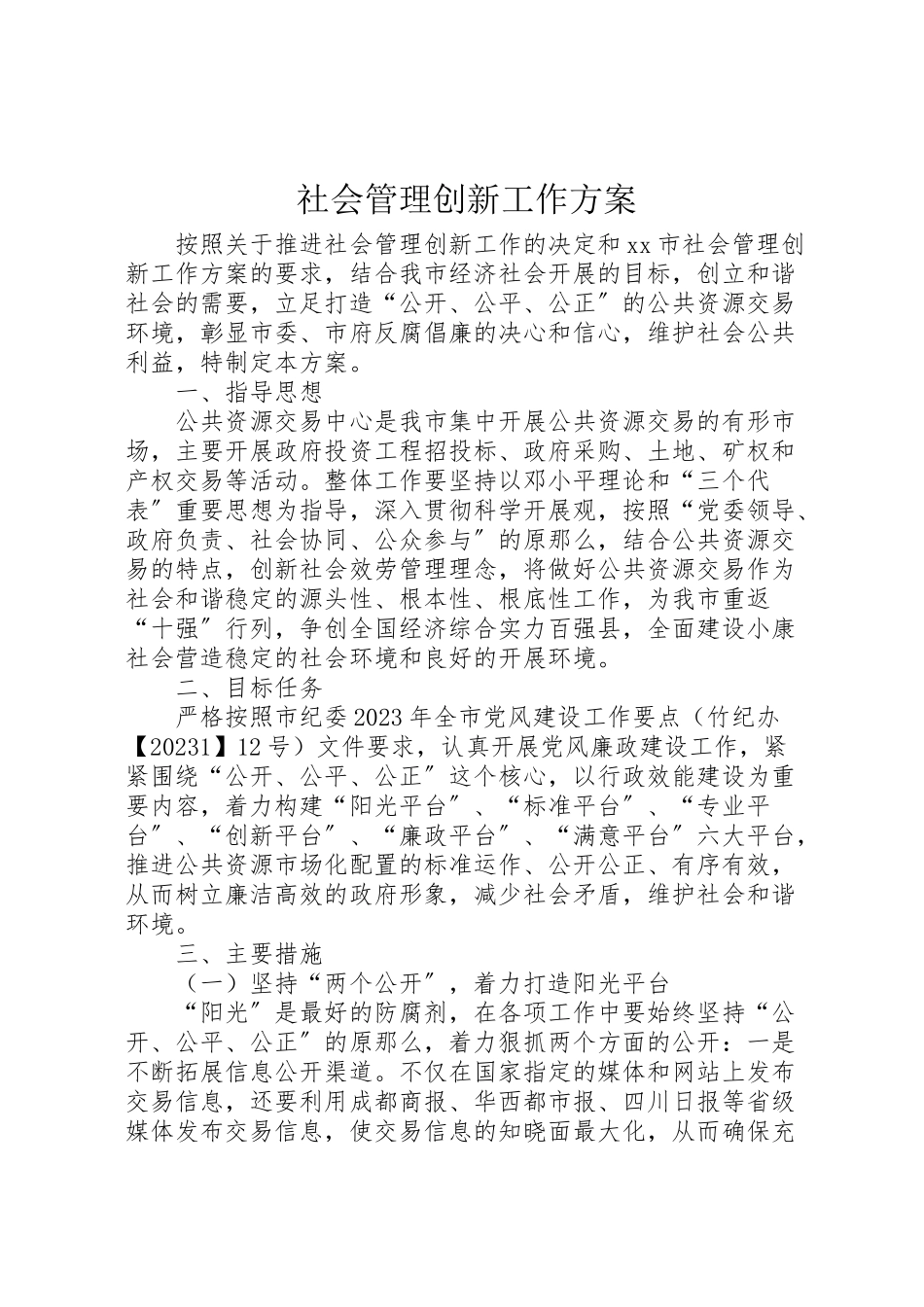 2023年社会管理创新工作方案 .doc_第1页