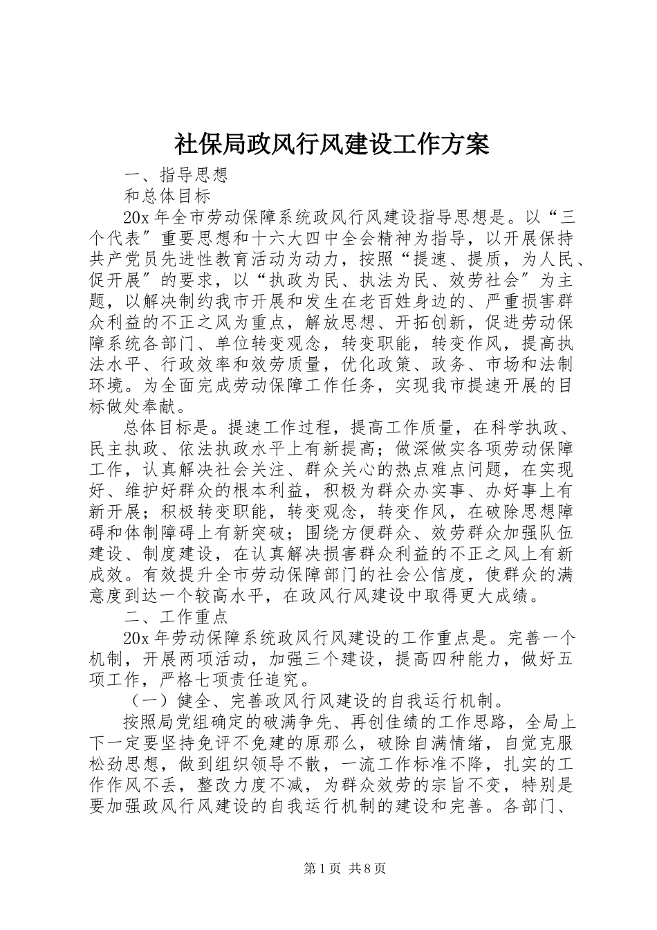 2023年社保局政风行风建设工作方案.docx_第1页
