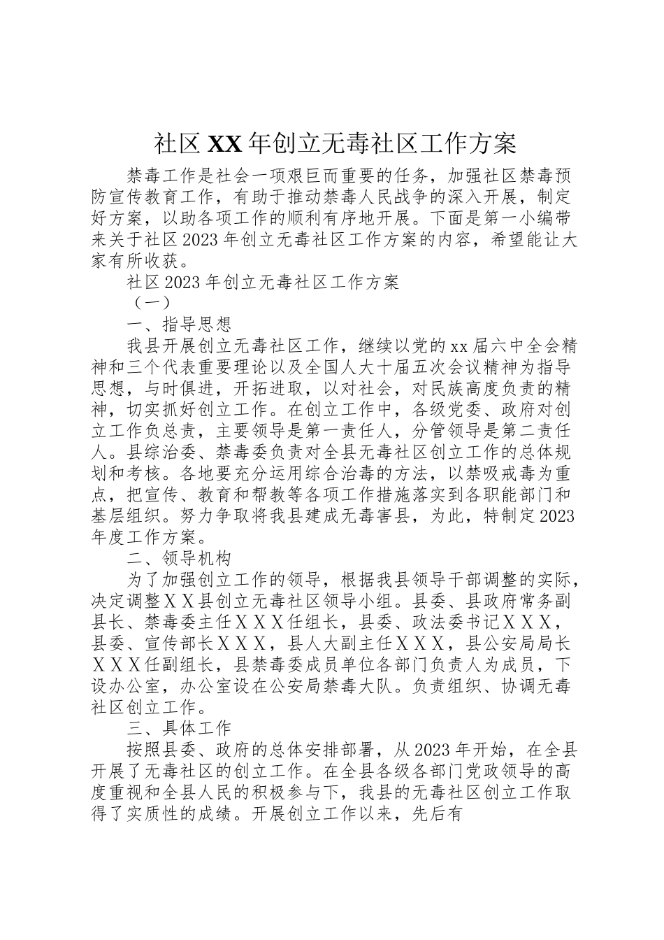 2023年社区创建无毒社区工作方案.doc_第1页
