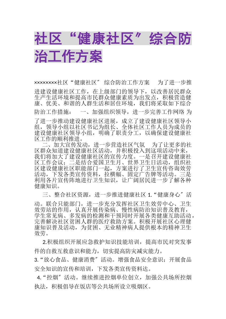 2023年社区健康社区综合防治工作方案.doc_第1页