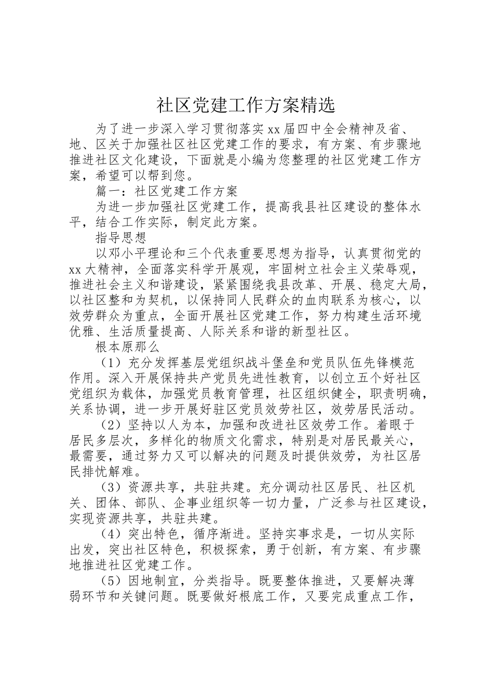 2023年社区党建工作方案精选.doc_第1页