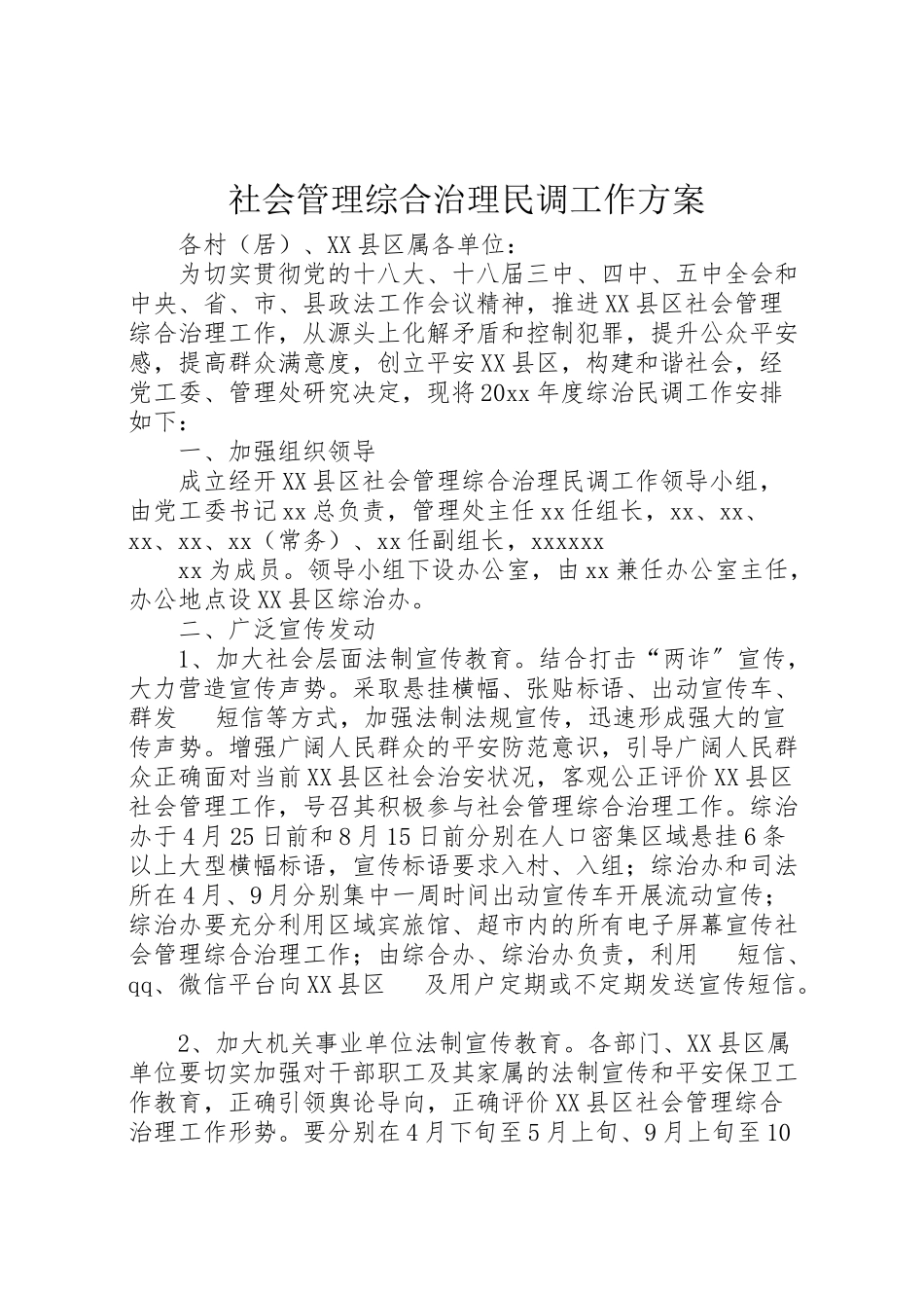 2023年社会管理综合治理民调工作方案.doc_第1页