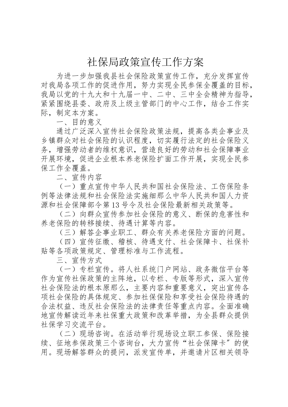 2023年社保局政策宣传工作方案.doc_第1页