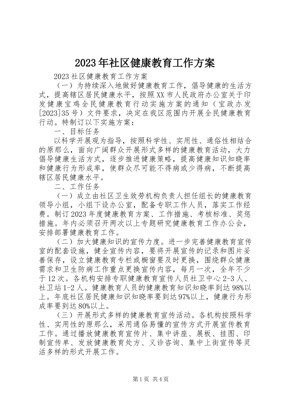2023年社区健康教育工作方案.docx_第1页