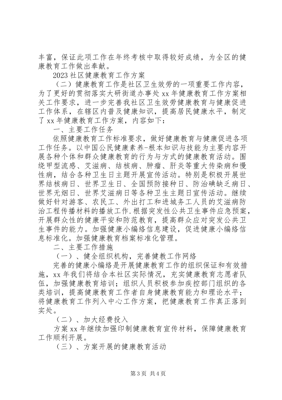 2023年社区健康教育工作方案.docx_第3页