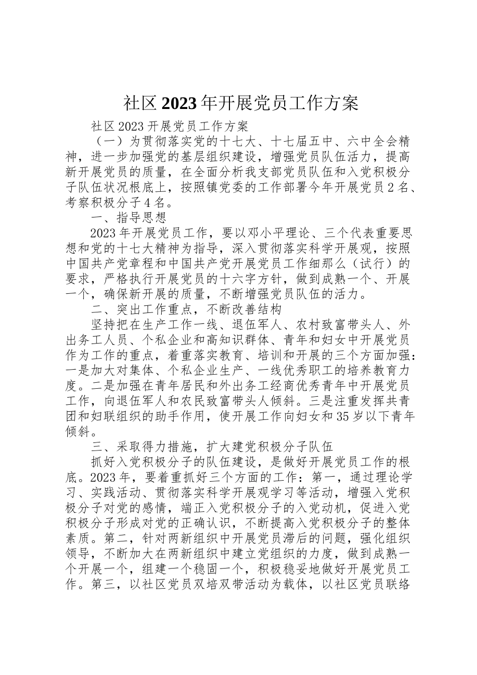 2023年社区发展党员工作方案.doc_第1页