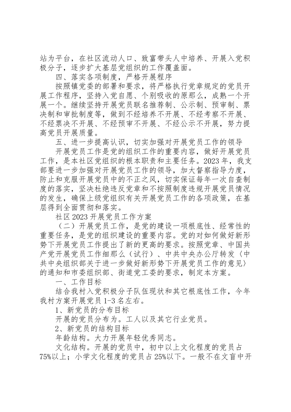 2023年社区发展党员工作方案.doc_第2页