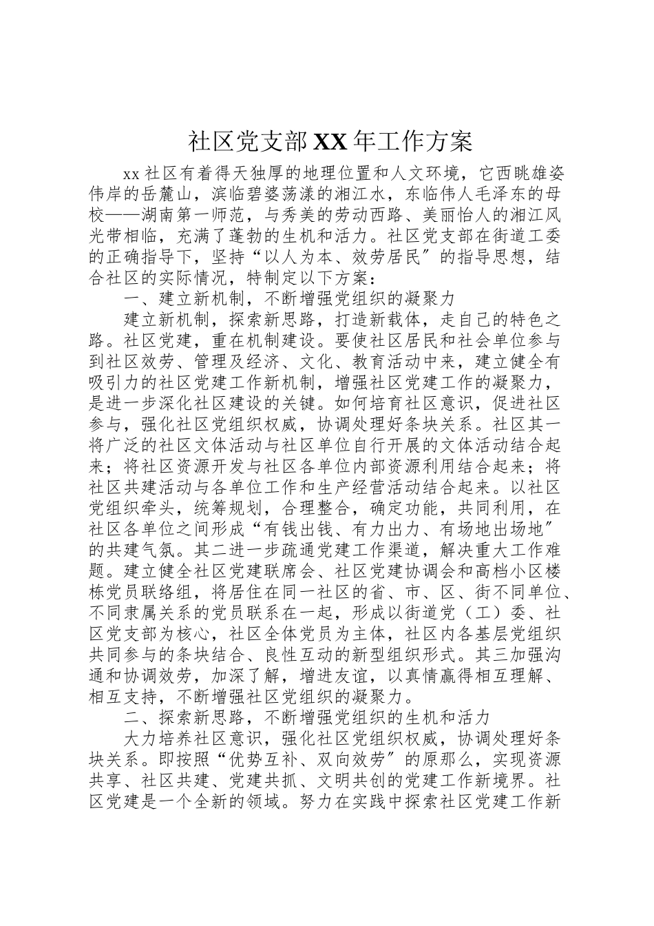 2023年社区党支部工作方案.doc_第1页