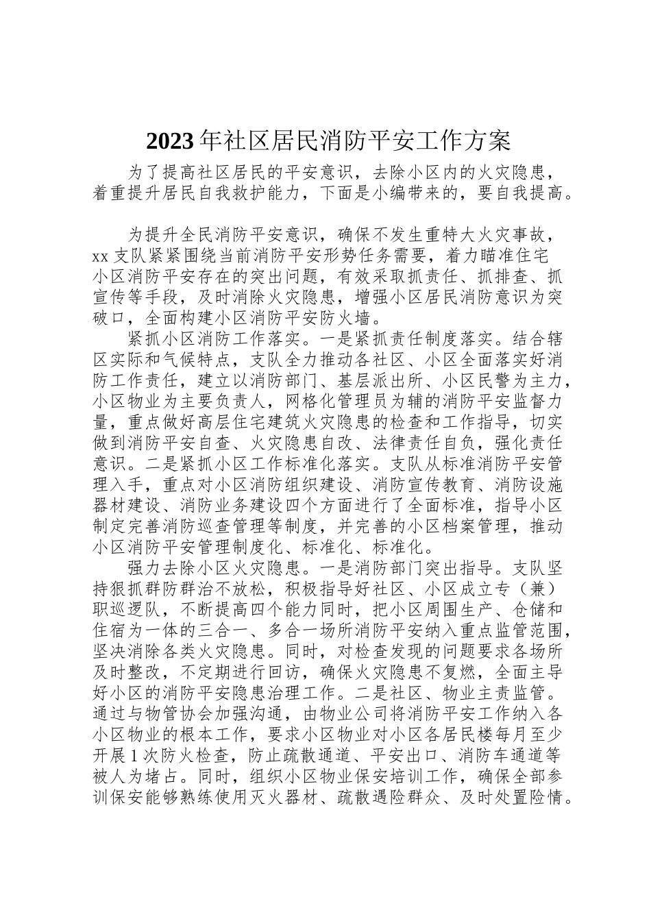 2023年社区居民消防安全工作方案.doc_第1页
