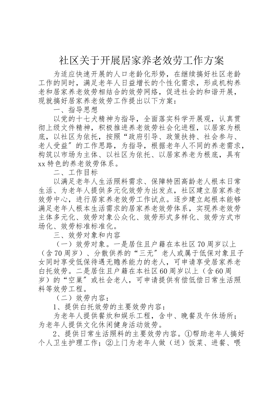 2023年社区关于开展居家养老服务工作方案.doc_第1页