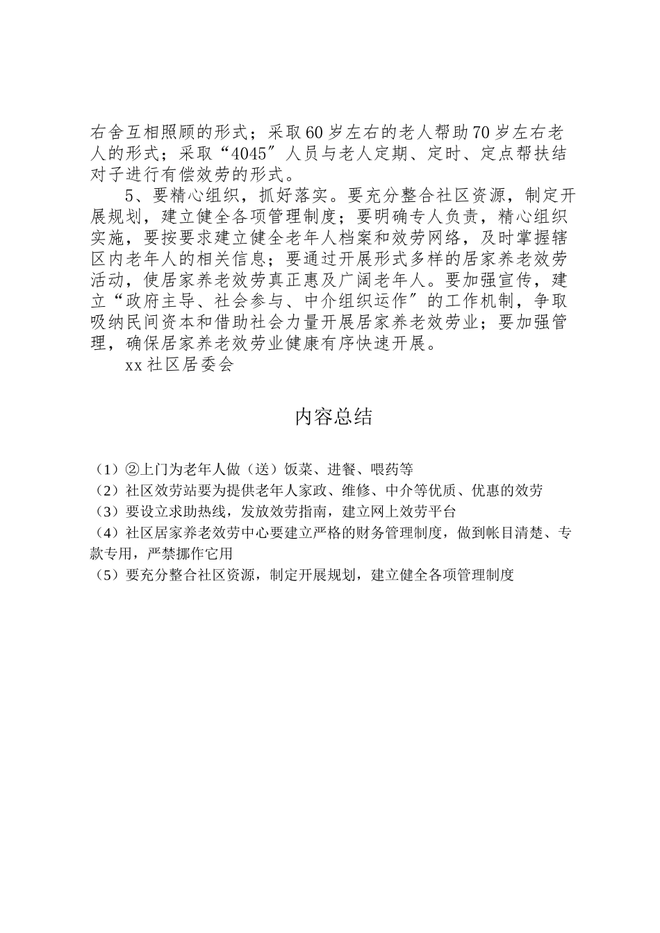 2023年社区关于开展居家养老服务工作方案.doc_第3页