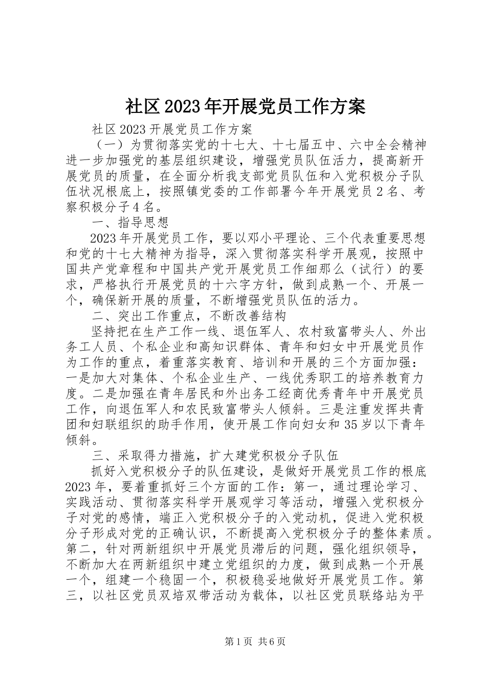 2023年社区发展党员工作方案.docx_第1页