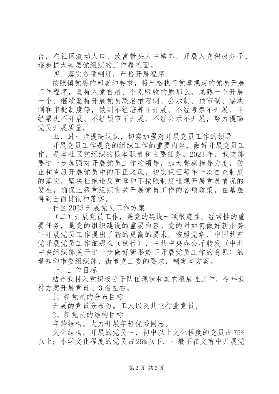 2023年社区发展党员工作方案.docx_第2页