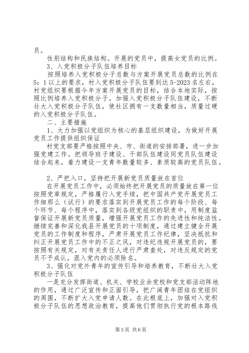 2023年社区发展党员工作方案.docx_第3页