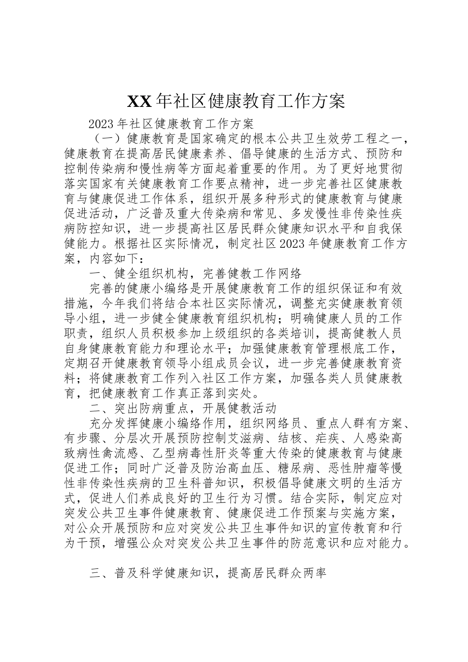 2023年社区健康教育工作方案2.doc_第1页