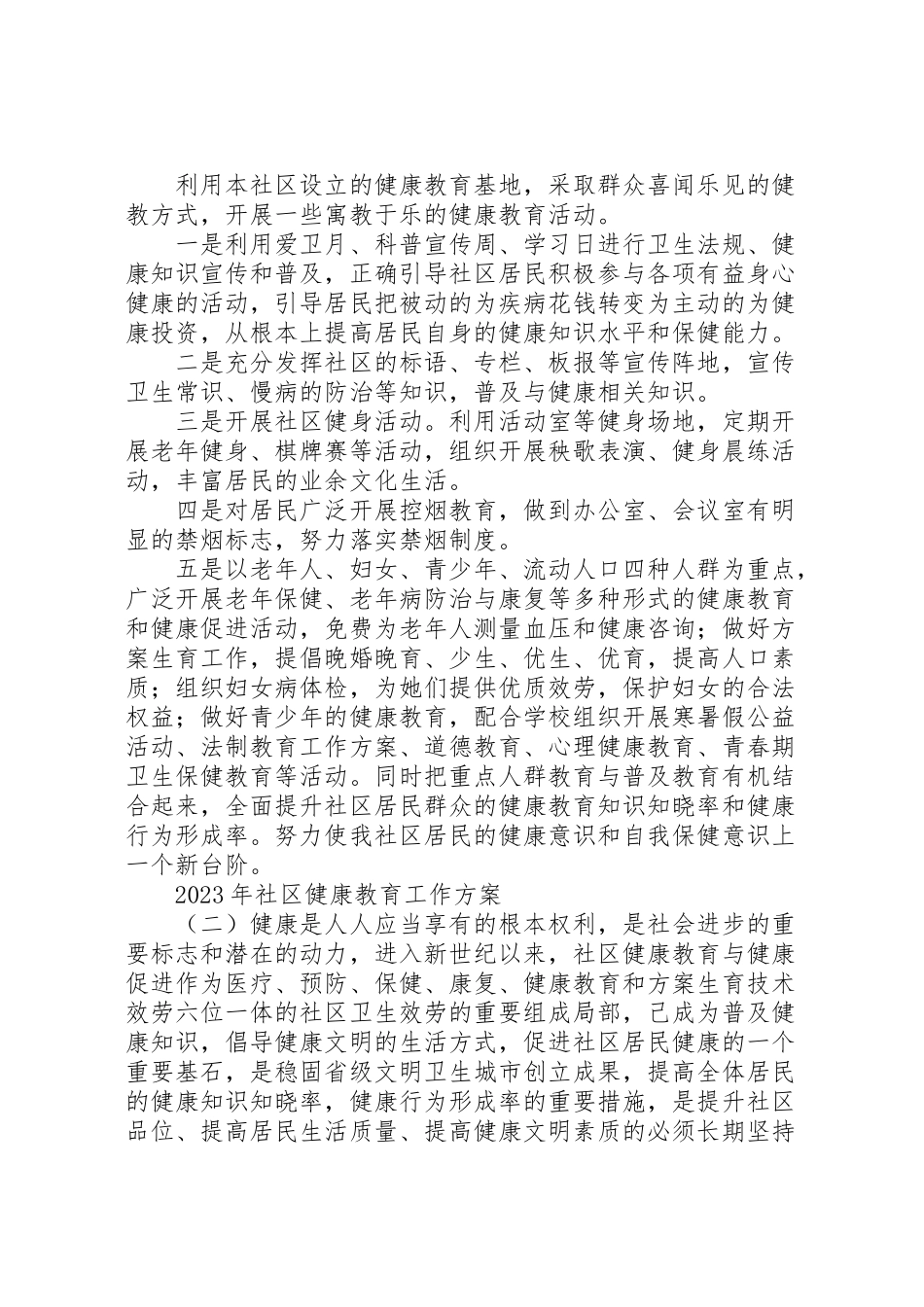 2023年社区健康教育工作方案2.doc_第2页