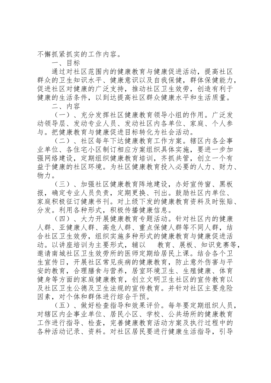 2023年社区健康教育工作方案2.doc_第3页