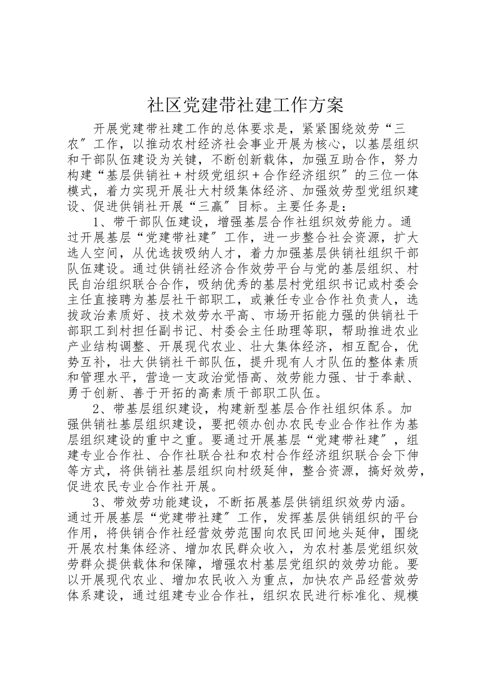 2023年社区党建带社建工作方案.doc_第1页