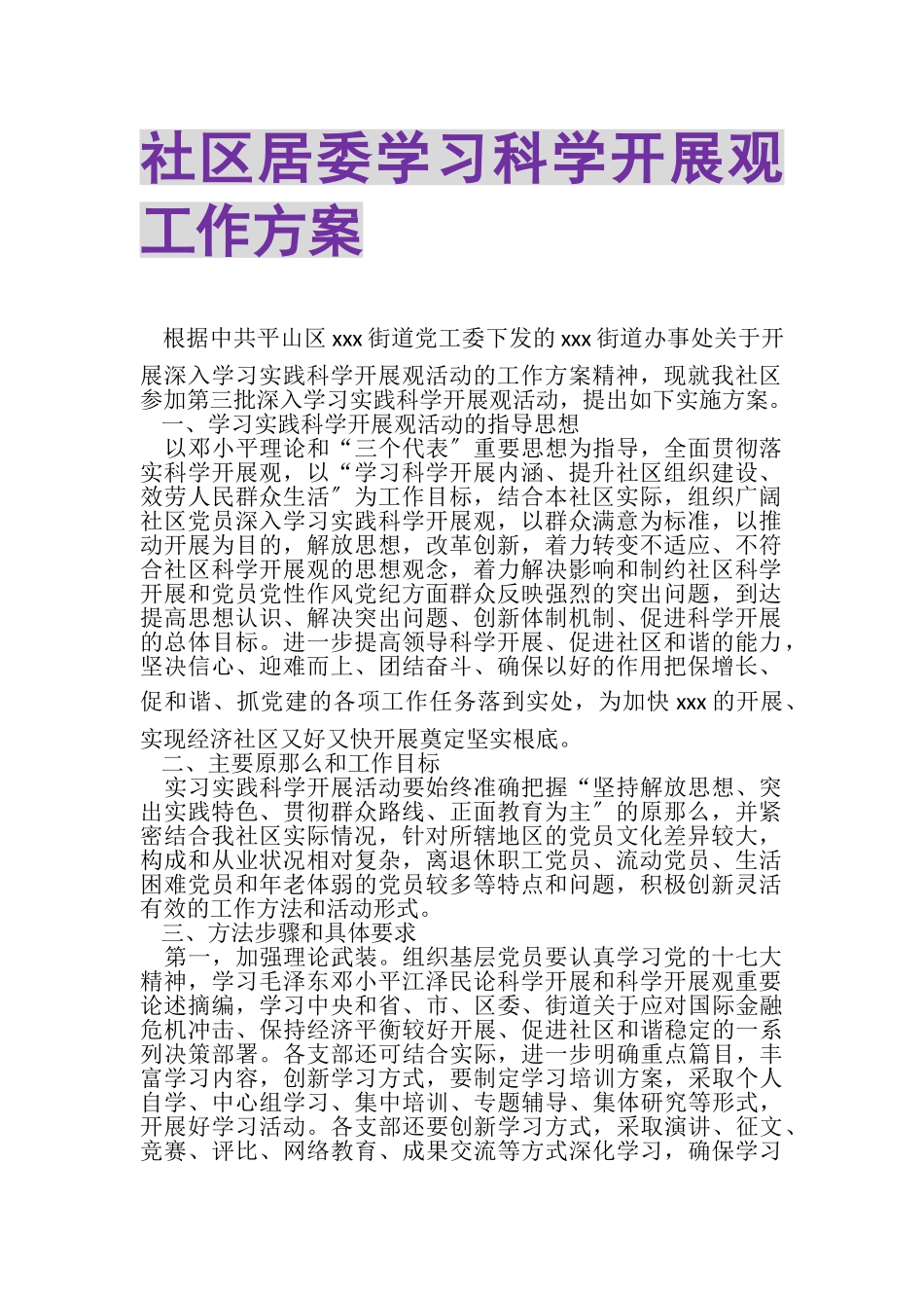 2023年社区居委学习科学发展观工作方案.doc_第1页