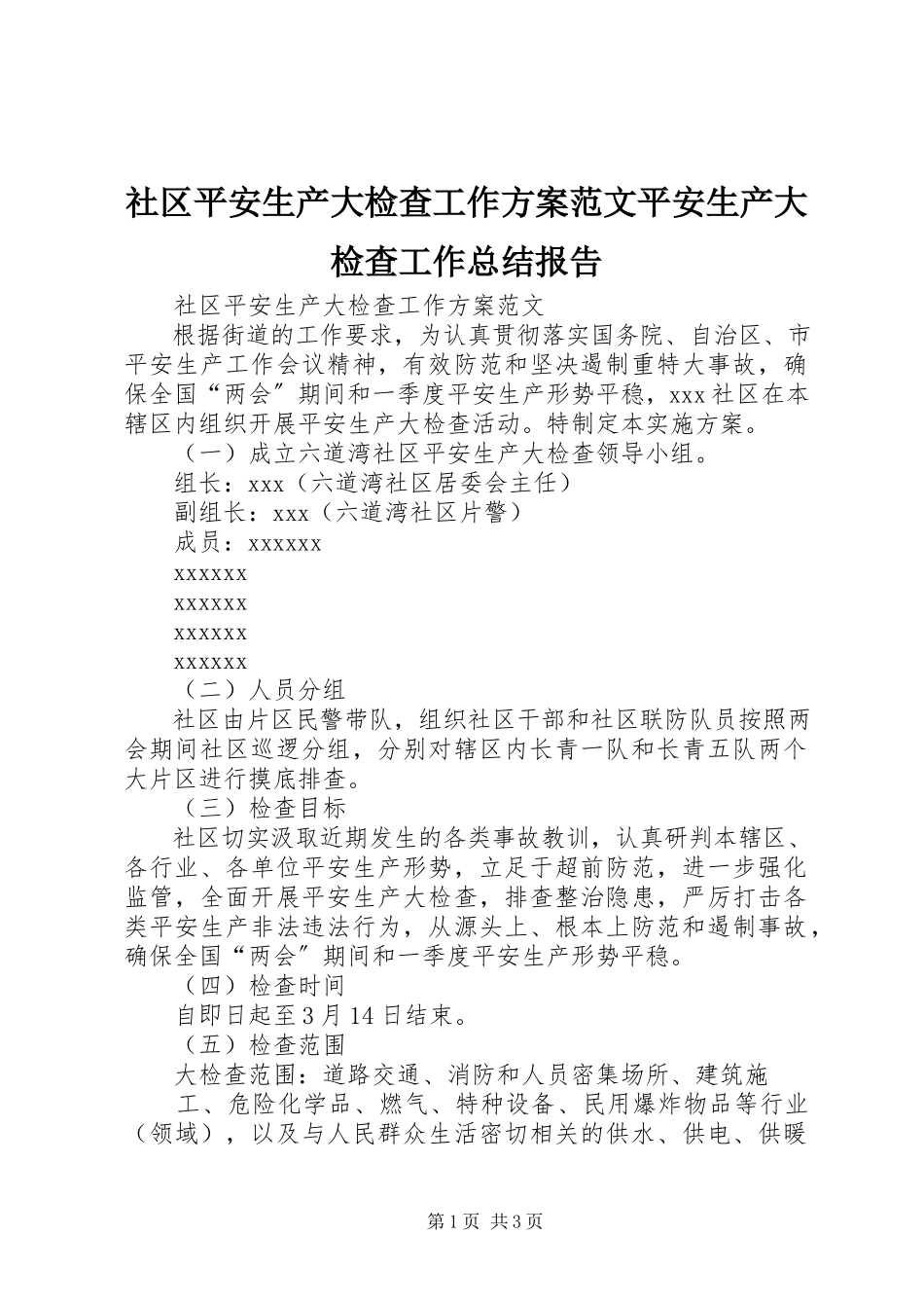 2023年社区安全生产大检查工作方案安全生产大检查工作总结报告.docx_第1页