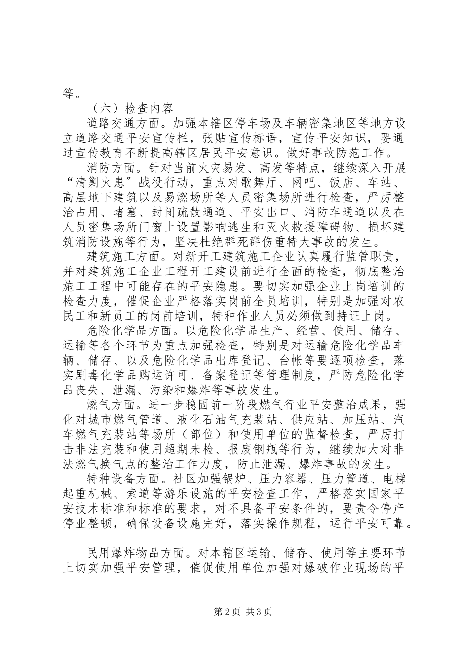 2023年社区安全生产大检查工作方案安全生产大检查工作总结报告.docx_第2页