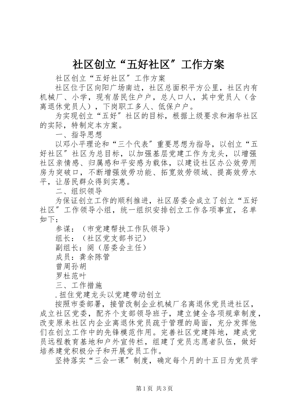 2023年社区创建“五好社区”工作方案.docx_第1页