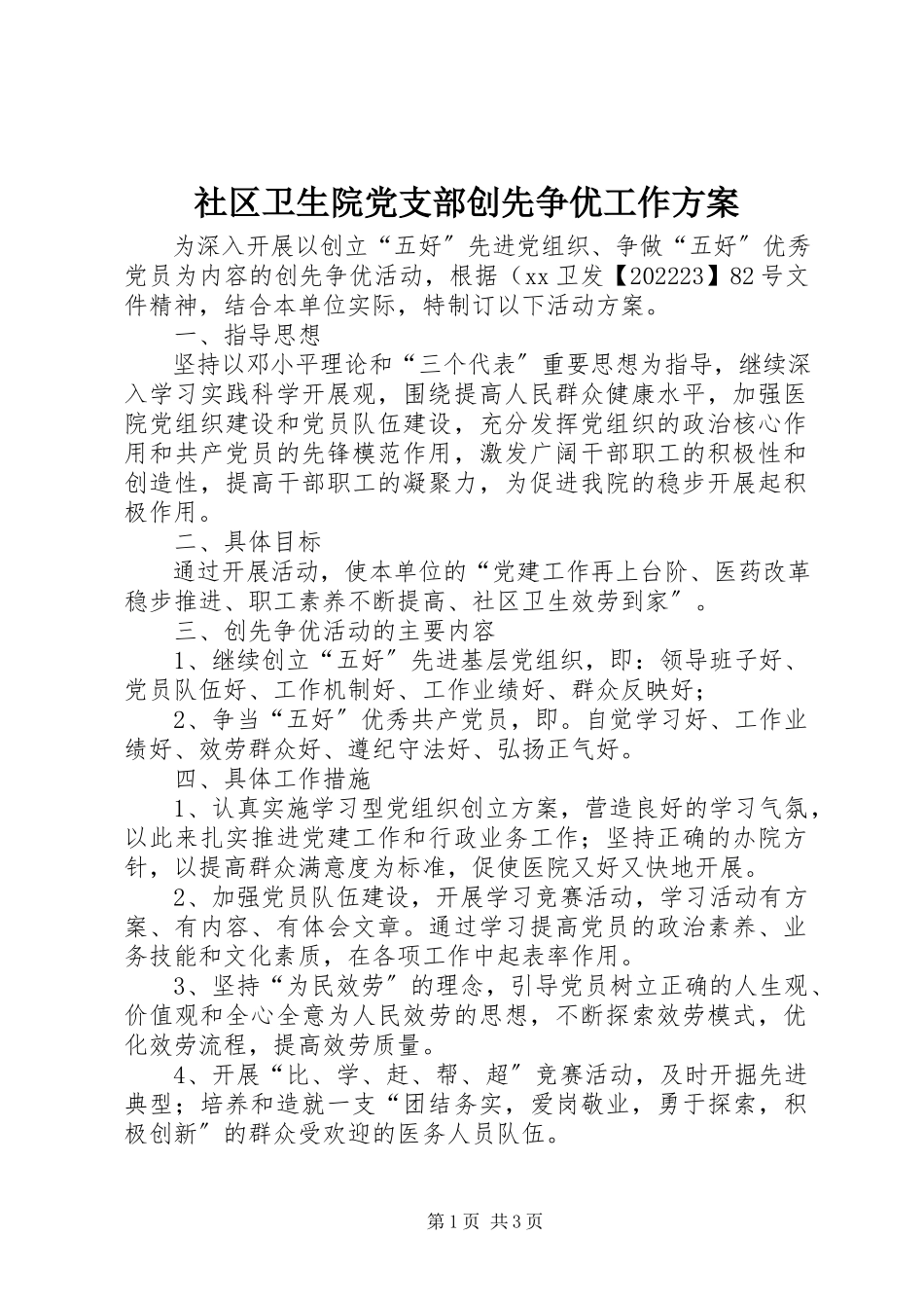 2023年社区卫生院党支部创先争优工作方案.docx_第1页
