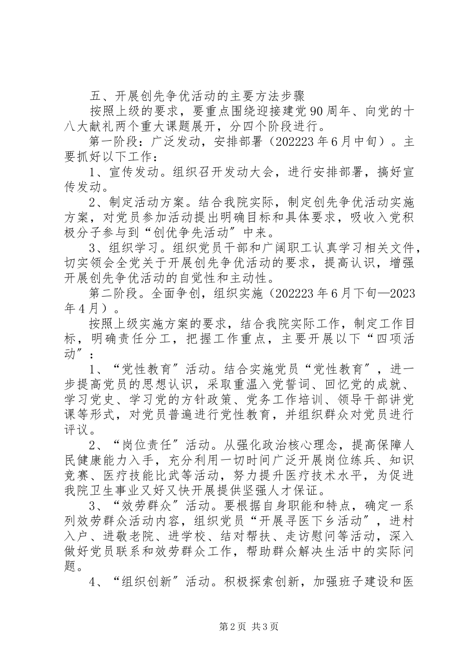 2023年社区卫生院党支部创先争优工作方案.docx_第2页