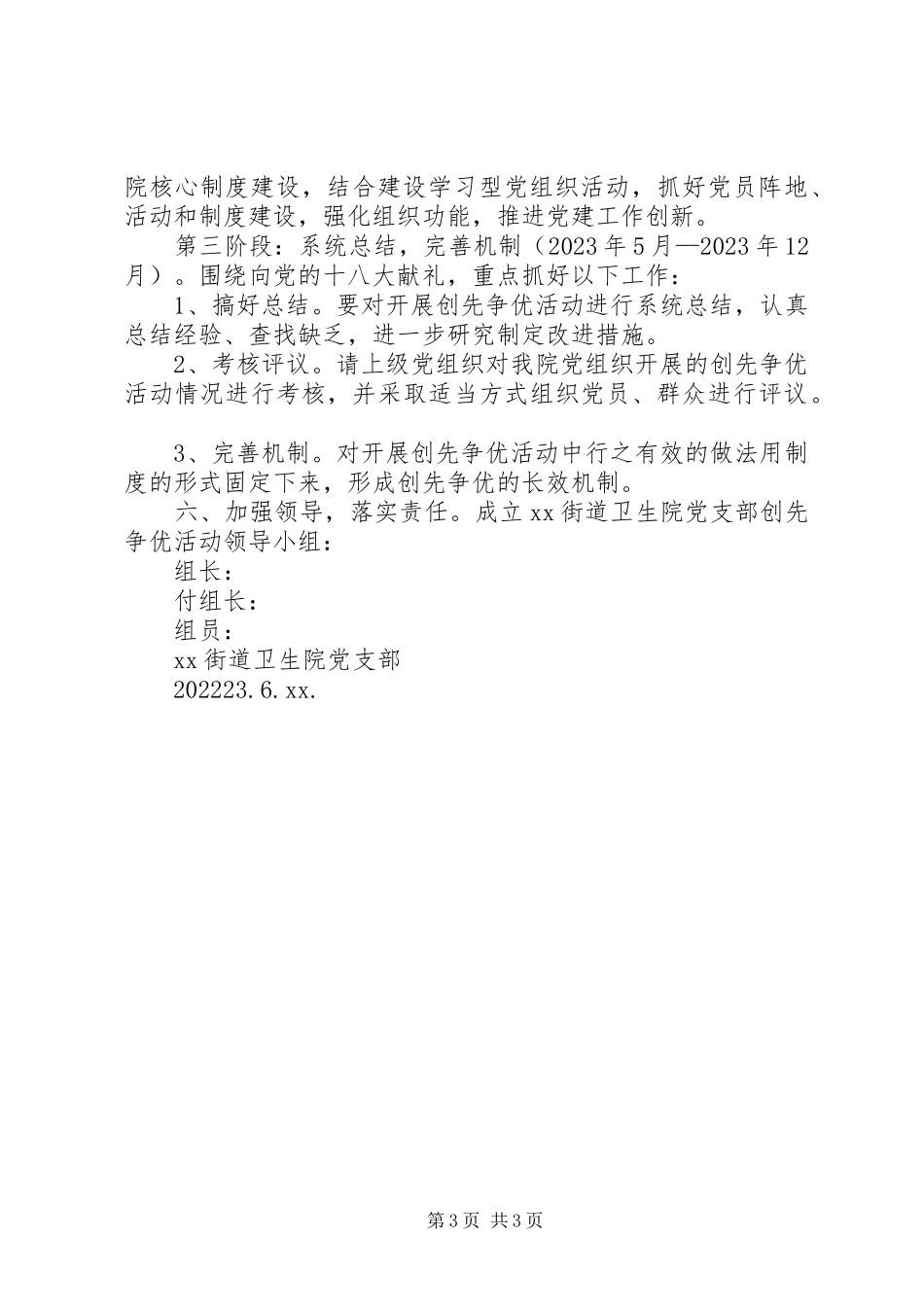 2023年社区卫生院党支部创先争优工作方案.docx_第3页