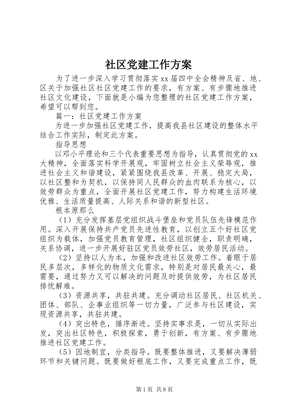 2023年社区党建工作方案2.docx_第1页