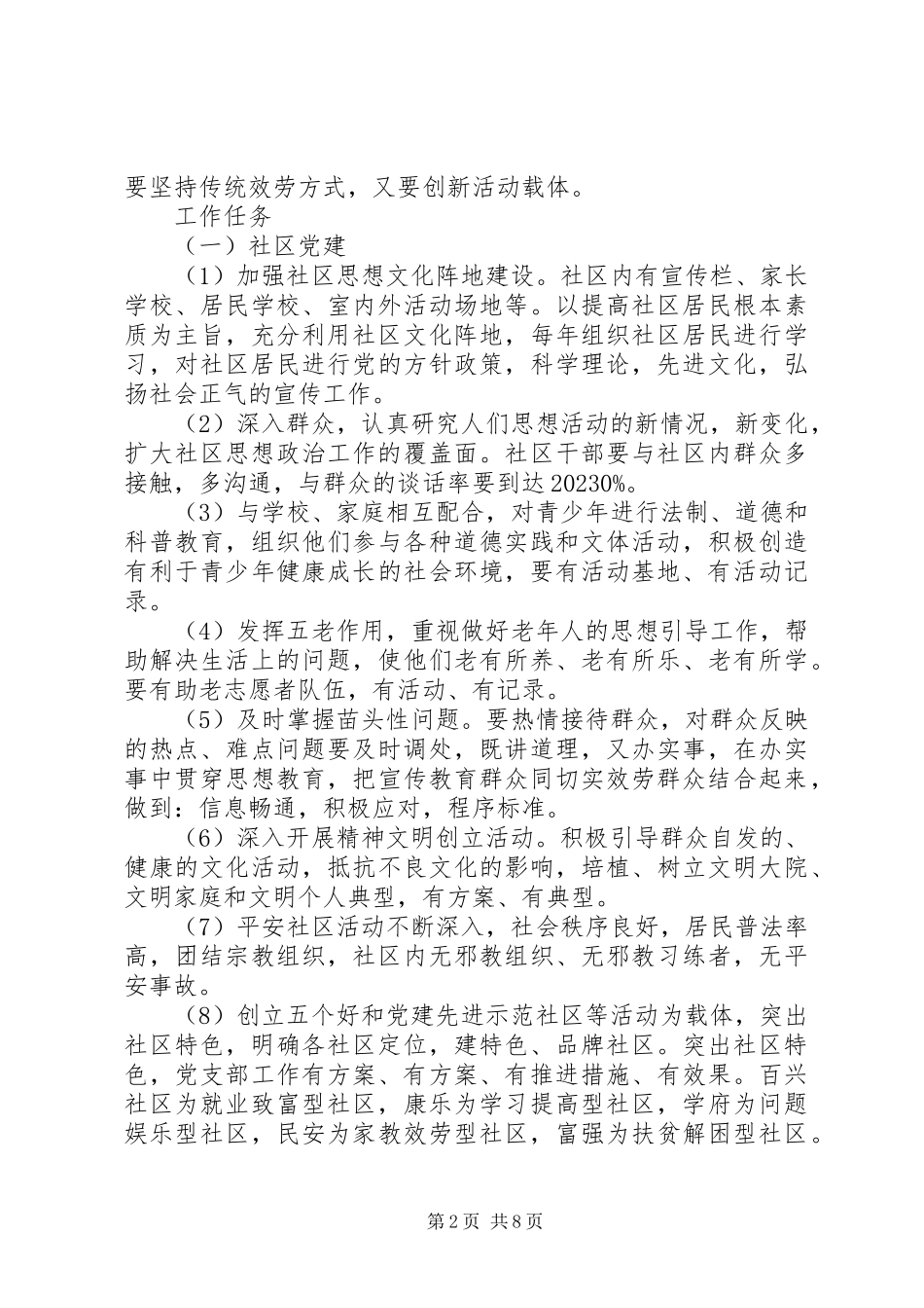 2023年社区党建工作方案2.docx_第2页