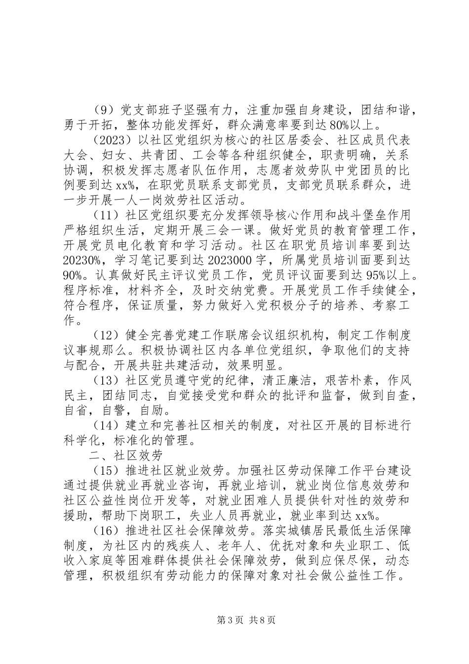 2023年社区党建工作方案2.docx_第3页