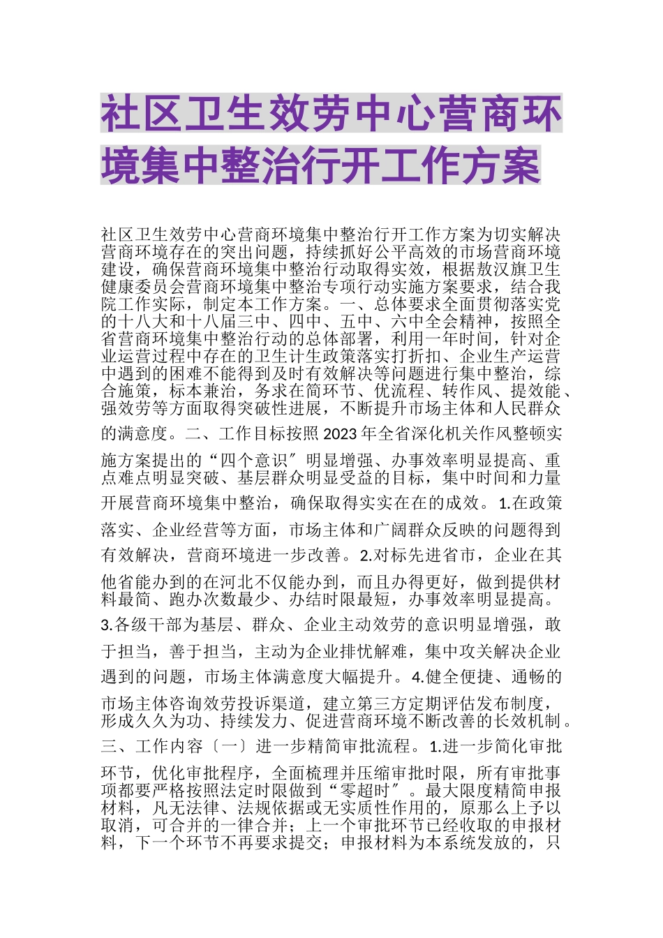 2023年社区卫生服务中心营商环境集中整治行动工作方案.doc_第1页