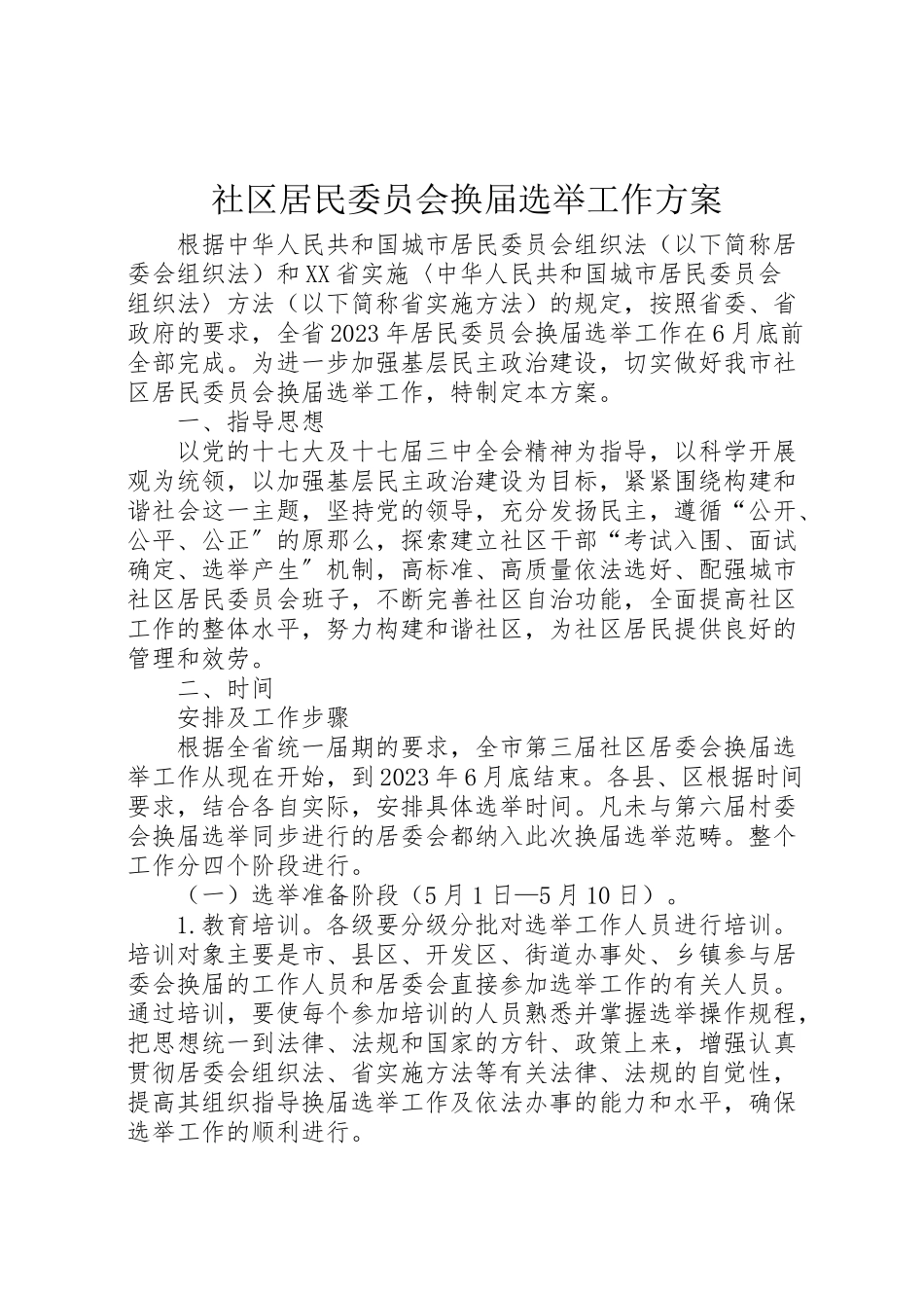 2023年社区居民委员会换届选举工作方案.doc_第1页