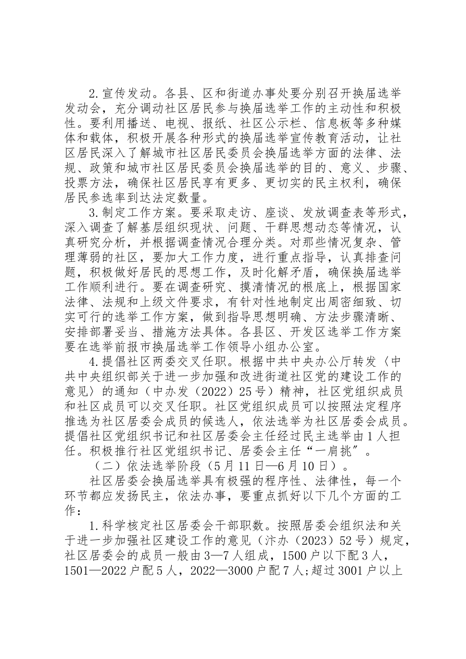 2023年社区居民委员会换届选举工作方案.doc_第2页