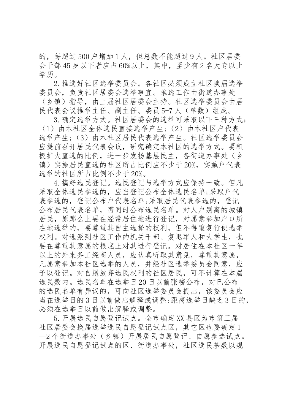 2023年社区居民委员会换届选举工作方案.doc_第3页