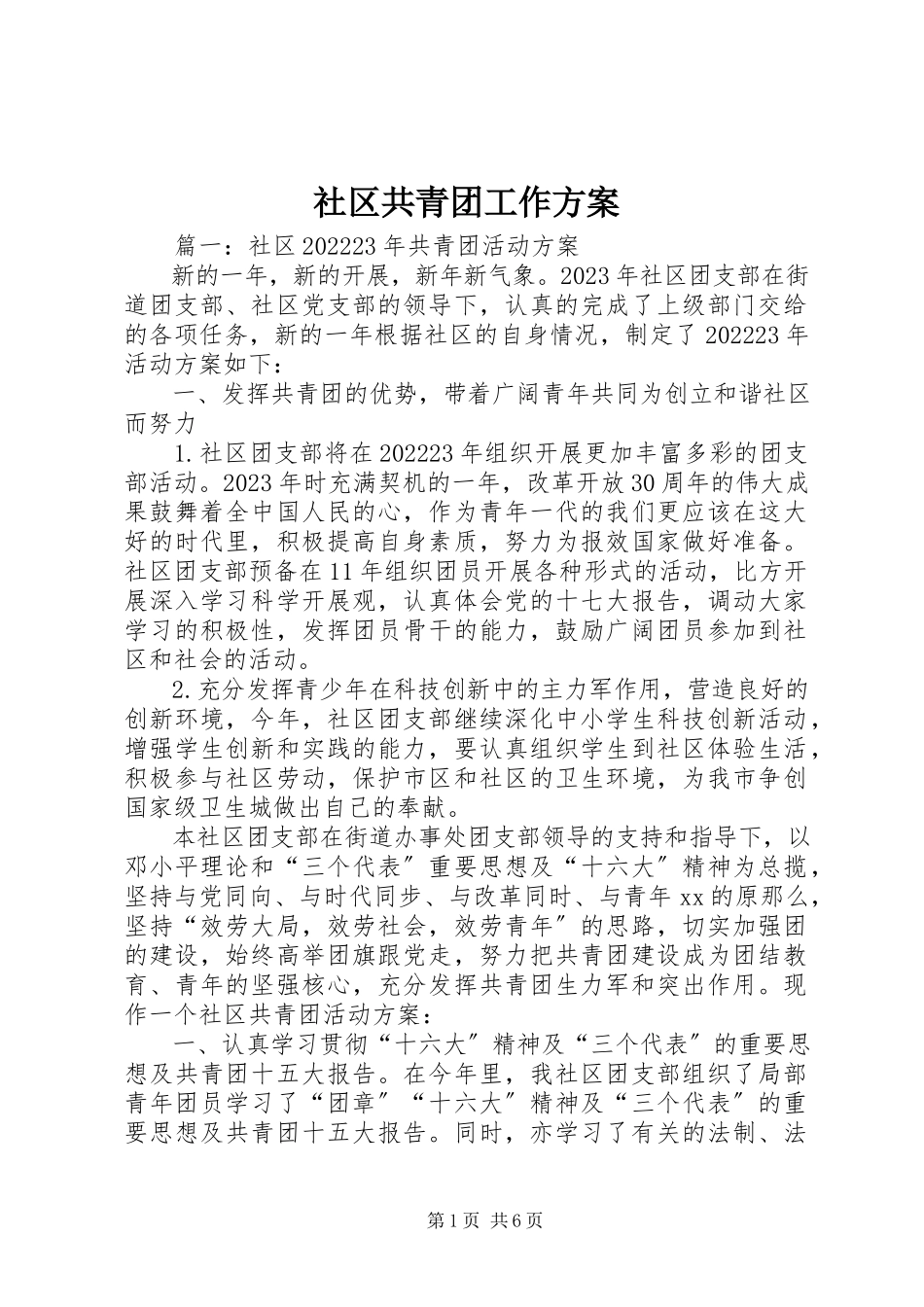 2023年社区共青团工作方案.docx_第1页