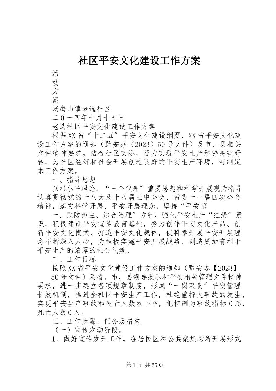 2023年社区安全文化建设工作方案.docx_第1页