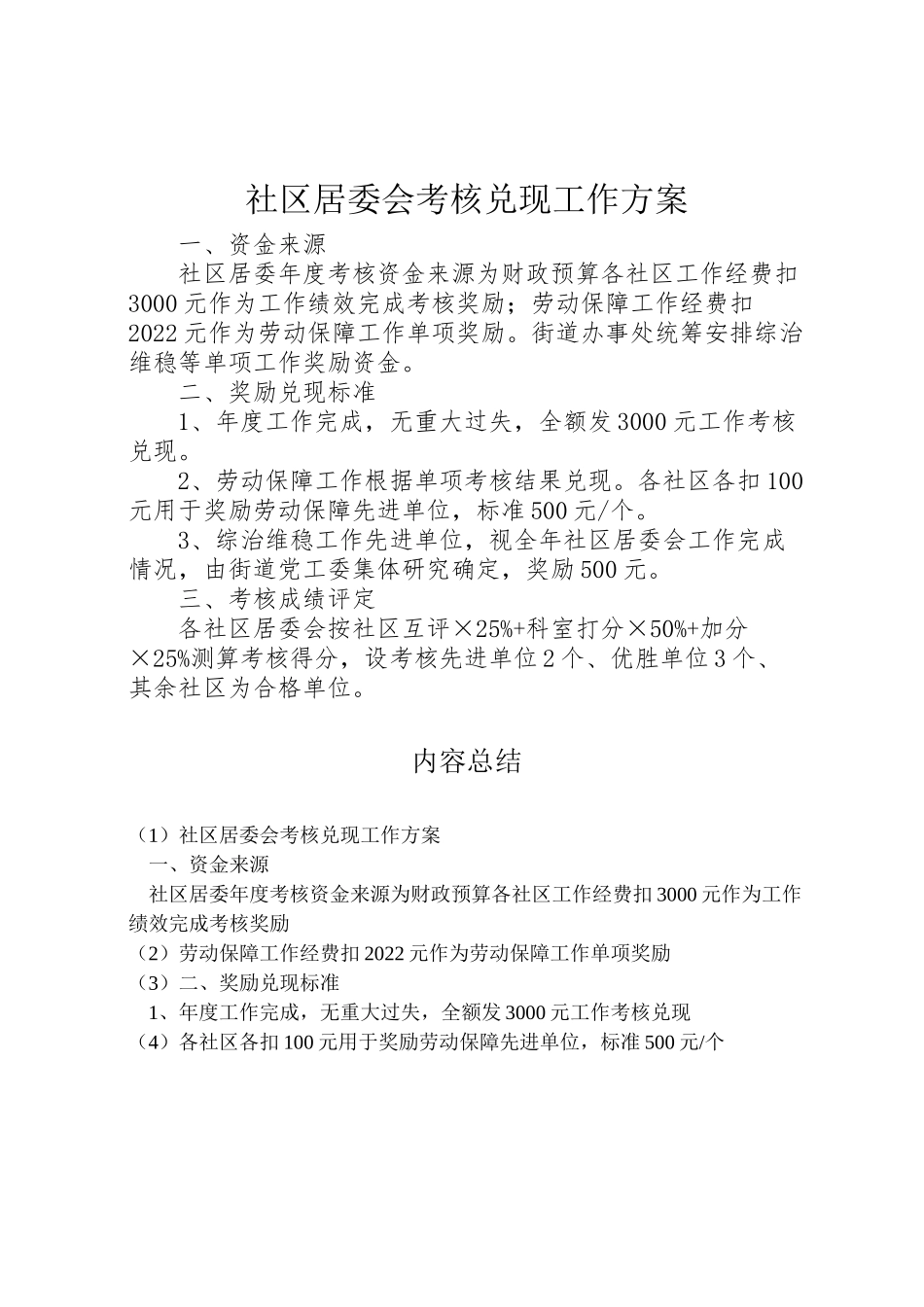 2023年社区居委会考核兑现工作方案.doc_第1页