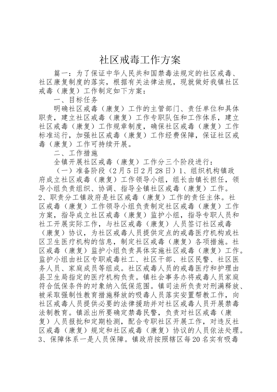 2023年社区戒毒工作方案.doc_第1页