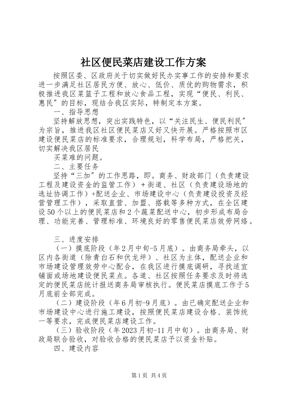 2023年社区便民菜店建设工作方案.docx_第1页