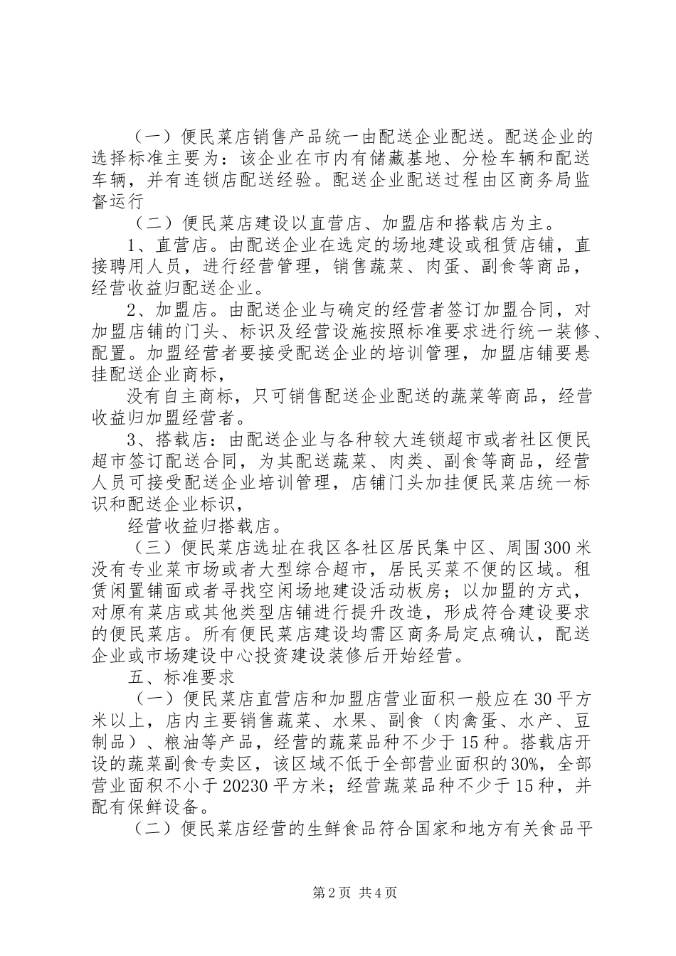 2023年社区便民菜店建设工作方案.docx_第2页
