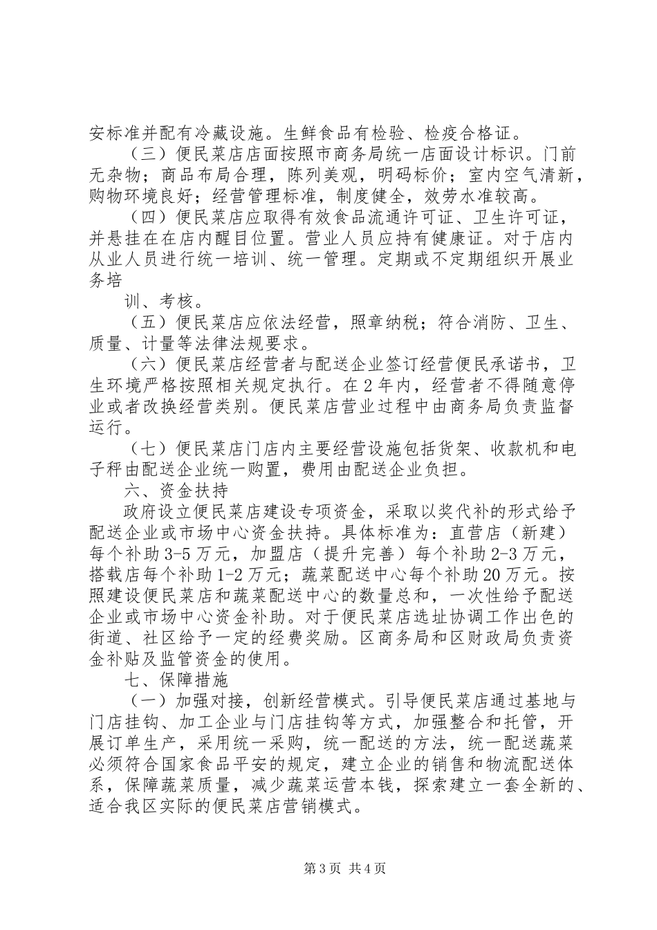 2023年社区便民菜店建设工作方案.docx_第3页