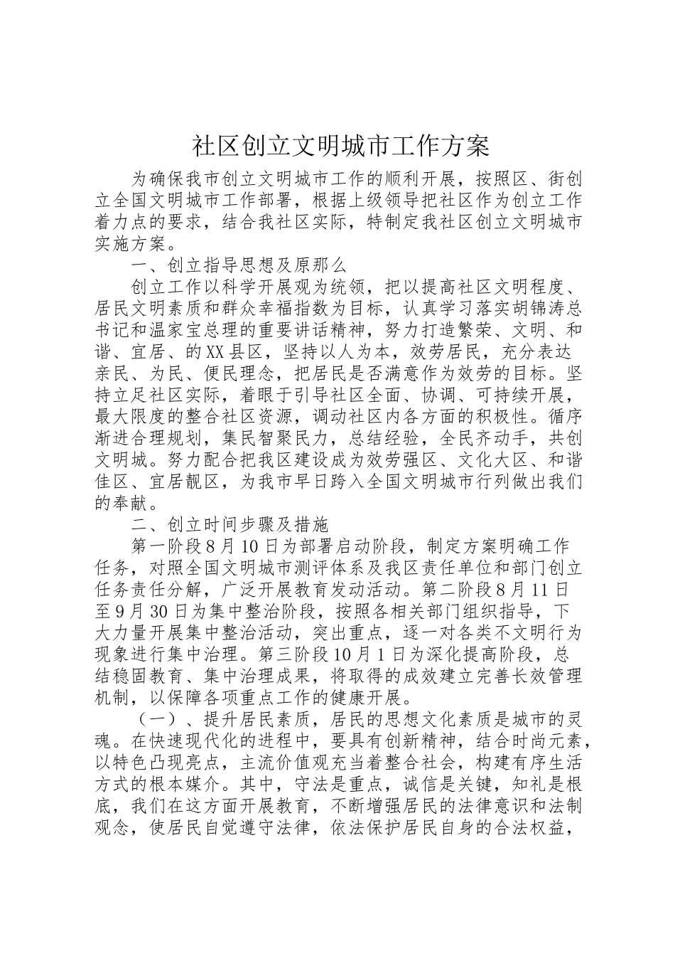 2023年社区创建文明城市工作方案.doc_第1页